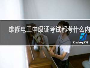 维修电工中级证考试都考什么内容