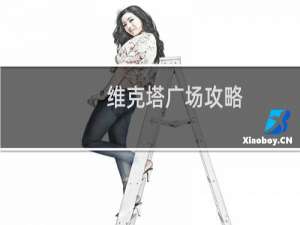 维克塔广场攻略