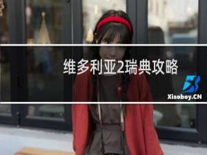 维多利亚2瑞典攻略