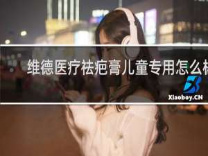 维德医疗祛疤膏儿童专用怎么样