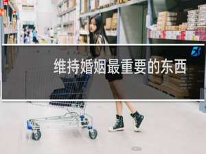 维持婚姻最重要的东西
