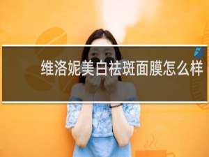 维洛妮美白祛斑面膜怎么样