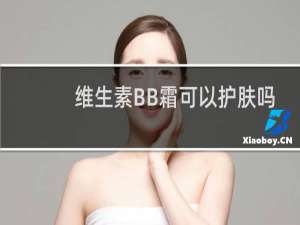维生素BB霜可以护肤吗