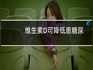 维生素D可降低患糖尿病的风险