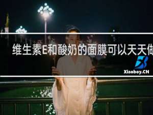维生素E和酸奶的面膜可以天天做吗