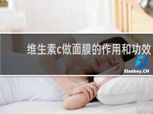 维生素c做面膜的作用和功效