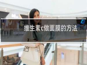 维生素c做面膜的方法