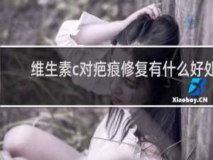 维生素c对疤痕修复有什么好处