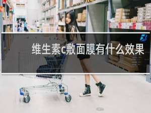 维生素c敷面膜有什么效果