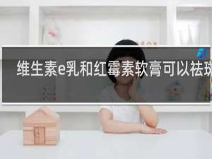 维生素e乳和红霉素软膏可以祛斑吗