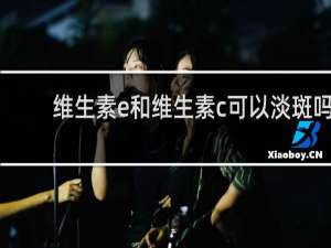 维生素e和维生素c可以淡斑吗