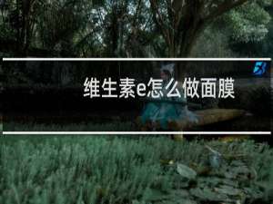 维生素e怎么做面膜