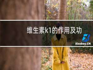 维生素k1的作用及功能新生儿（维生素k1的作用及功能）