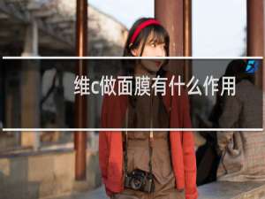 维c做面膜有什么作用