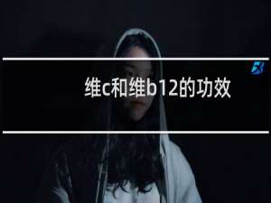 维c和维b12的功效与作用（维c和维b12的功效与作用）