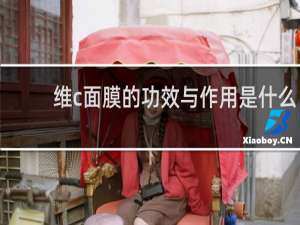 维c面膜的功效与作用是什么