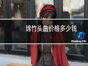 绵竹头曲价格多少钱
