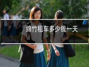 绵竹租车多少钱一天