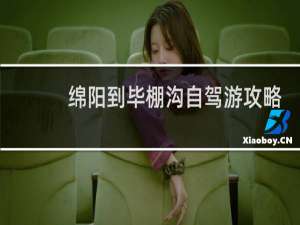 绵阳到毕棚沟自驾游攻略