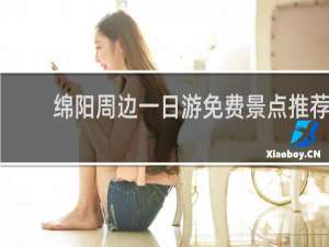 绵阳周边一日游免费景点推荐