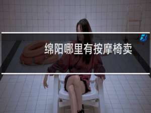 绵阳哪里有按摩椅卖