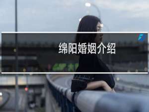 绵阳婚姻介绍