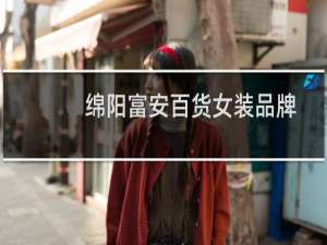绵阳富安百货女装品牌