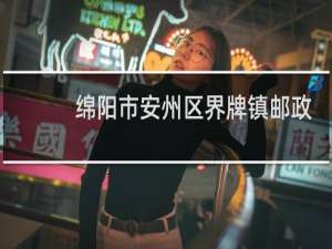 绵阳市安州区界牌镇邮政编码是多少