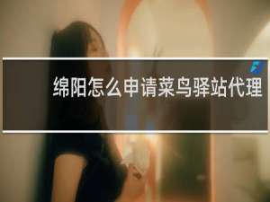 绵阳怎么申请菜鸟驿站代理