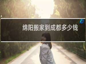 绵阳搬家到成都多少钱
