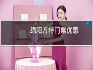 绵阳方特门票优惠