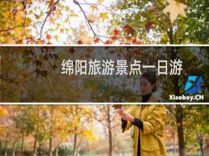 绵阳旅游景点一日游