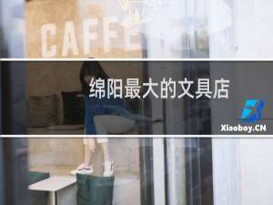 绵阳最大的文具店