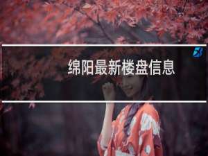 绵阳最新楼盘信息