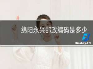 绵阳永兴邮政编码是多少