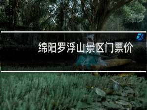 绵阳罗浮山景区门票价