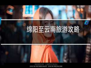 绵阳至云南旅游攻略