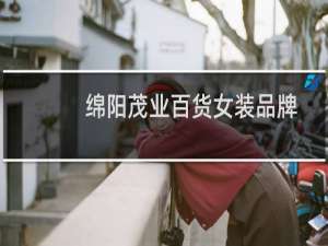 绵阳茂业百货女装品牌
