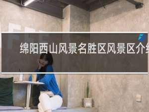 绵阳西山风景名胜区风景区介绍