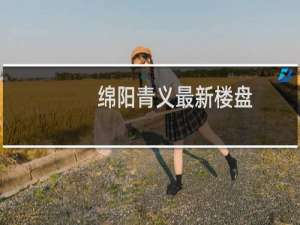 绵阳青义最新楼盘
