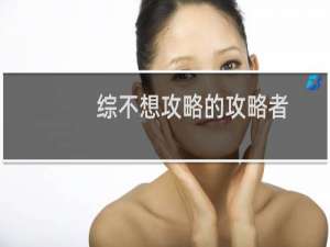 综不想攻略的攻略者