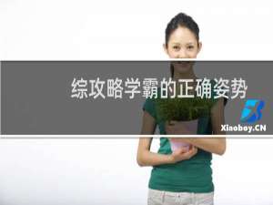 综攻略学霸的正确姿势