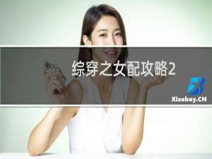 综穿之女配攻略2
