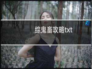 综鬼畜攻略txt