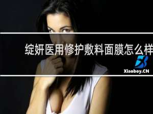 绽妍医用修护敷料面膜怎么样
