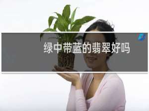 绿中带蓝的翡翠好吗