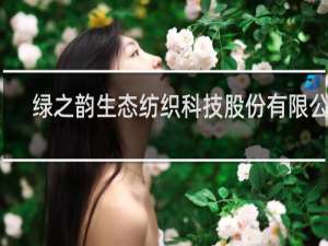 绿之韵生态纺织科技股份有限公司