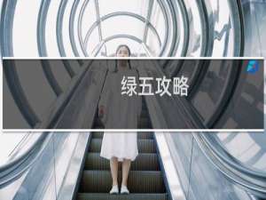 绿五攻略