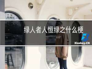 绿人者人恒绿之什么梗