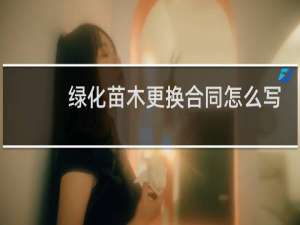 绿化苗木更换合同怎么写